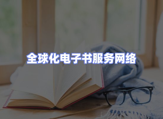 全球电子书资源网络
